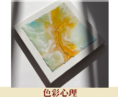 あなたの気持ちを絵にしてお届けします 心象画家が描く〈色彩心理メッセージアート〉 イメージ1