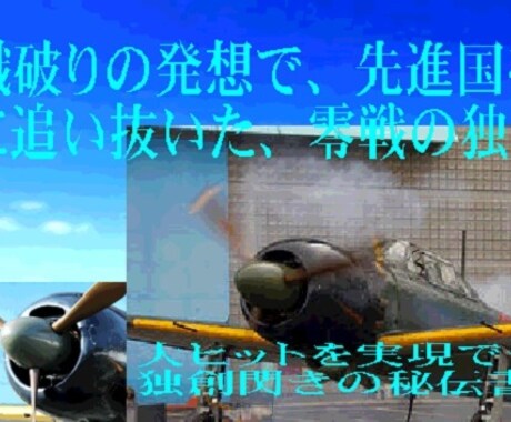 零戦を無敵にした独創！ます 天才の独創を46段階に詳細解説 イメージ1