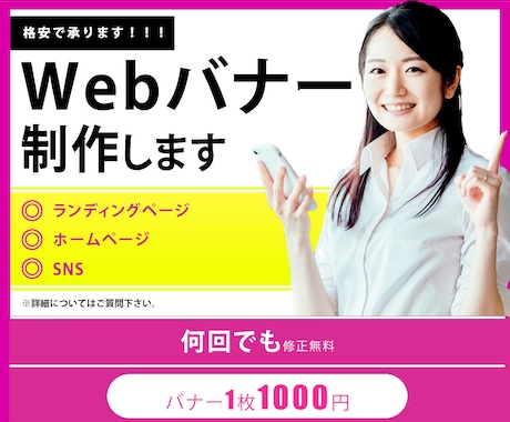 1000円でWEBバナー制作します シンプルかつ伝わりやすいデザイン！ イメージ1