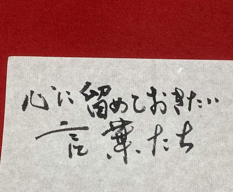 筆文字＊名言を書きます あなたの心の支えをいつも傍に。 イメージ2