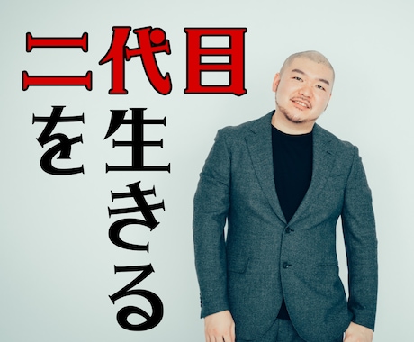 絶対に生き抜く二代目経営者の生き方教えます 二代目が引き継ぐ中小企業の80%が消えて無くなる時代で生きる イメージ1