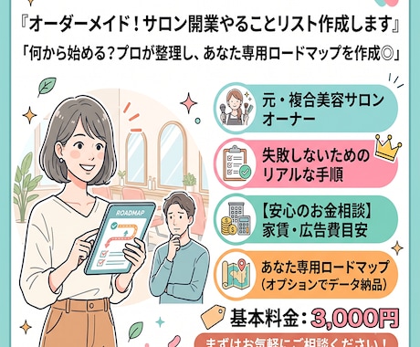 オーダーメイド！サロン開業やることリスト作成します イメージ1