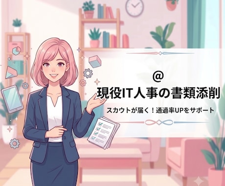 8月特別価格★通過率を上げる経歴書に添削します 月200名の書類選考をする現役IT人事！通過する書類へ赤入れ イメージ1