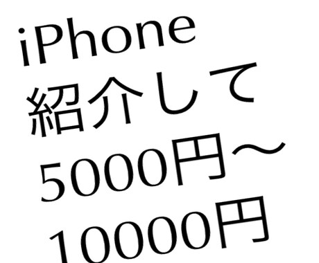 ＳoftＢank携帯スマホの契約者を紹介するだけで5000円～10000円の報酬♪ イメージ1