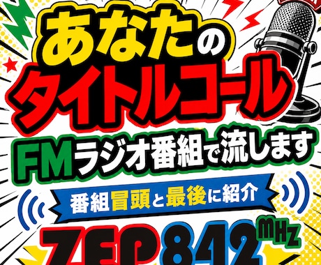 あなたのタイトルコールをFMラジオ番組で流します メッセージスポンサーになって特別なメッセージを流しませんか イメージ1