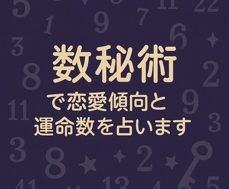 数秘術で恋愛傾向と運命数を鑑定します 運命数からあなたの恋愛スタイルを読み解きます イメージ1