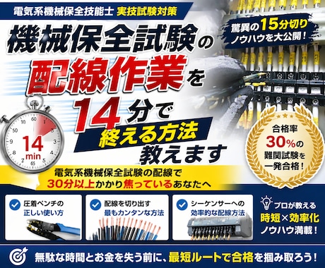 機械保全試験の配線作業を14分で終える方法教えます 電気系機械保全試験の配線で３０分以上かかり焦っているあなたへ イメージ1