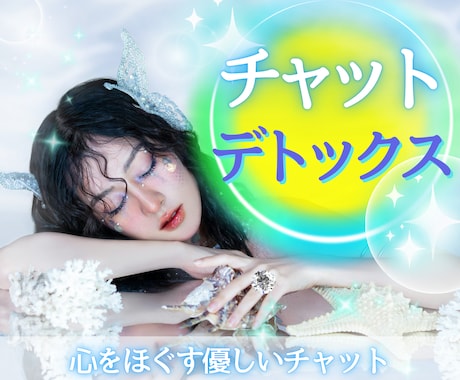 ３０分チャット⭐文字で吐き出すデトックス⭐癒します 【チャット】デトックス⭐あなたの安心空間⭐心が楽になる体験を イメージ1