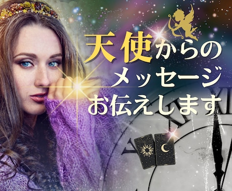 天使からのメッセージをお伝えします 天使からの温かいメッセージであなたの心を癒し未来を照らします イメージ1