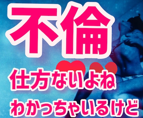 私も経験者！誰も相談できない不倫の悩みお聞きします 不倫に悩み迷うあなたに寄り添い経験者だから分かるあなたの思い イメージ1