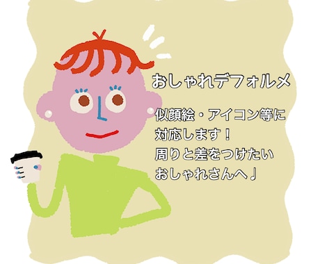 おしゃれデフォルメ絵 制作致します 周りと差をつけたい!オシャレなあなたに。 イメージ1