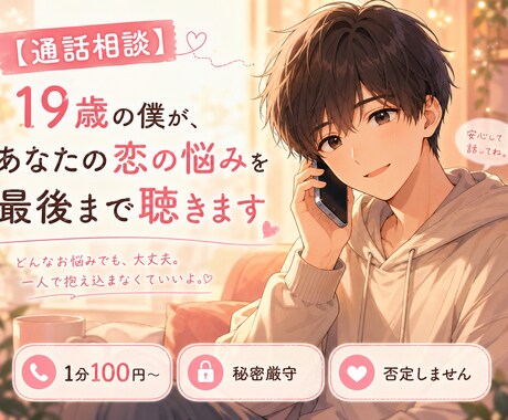 裏切りを経験した19歳が、恋の悩み聞きます 誰にも言えない恋の悩み、ここで吐き出しませんか？ イメージ1