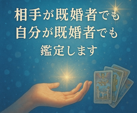 複雑愛の彼の本音と未来を丁寧に鑑定します 相手が既婚でも自分が既婚でも対応。関係の本音を読み解きます イメージ1