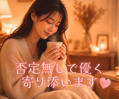 ただ共感してほしいあなたへ｜否定なし♡寄り添います わかってほしい気持ちに寄り添い｜共感重視のやさしい電話相談 イメージ1