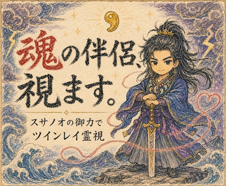 魂の縁を見てツインレイ・ツインソウルを霊視します スサノオノミコトの御力で魂の伴侣との縁を視ます イメージ1