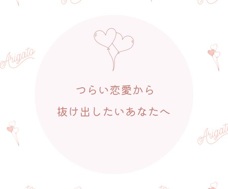 恋愛相談なんでも伺います 誰にも言えず抱え込んでいるあなたへ。私がサポートします！ イメージ1