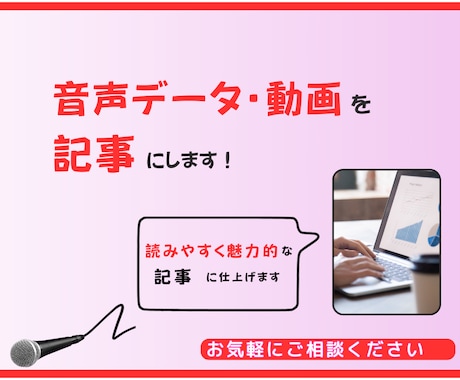 インタビュー・取材内容を記事にします 取材内容を魅力的な記事に仕上げてお届けします。 イメージ1
