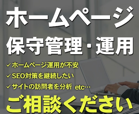 安心サポート！HPの保守運用をいたします セキュリティから更新作業まで丸ごと安心代行 イメージ1
