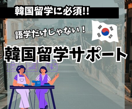 韓国留学の極意、全て教えます トップレベルの大学に留学した講師が、あなたに韓国語の極意を！ イメージ1