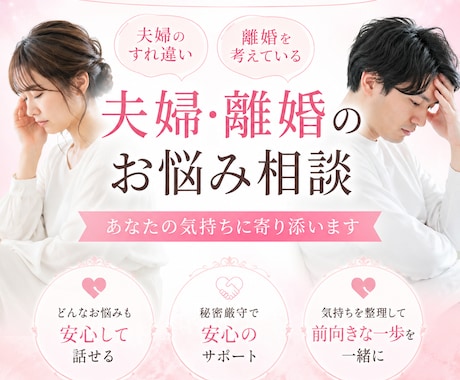夫婦仲、離婚の悩み誰にも言えない事私が聞きます 夫婦生活の悩みをプラスにかえて幸せになりましょう♪ イメージ1