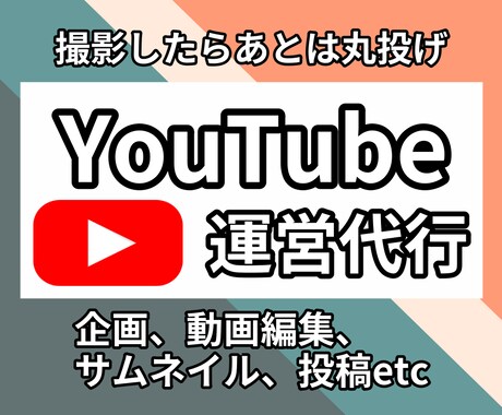 1ヶ月間 YouTubeの運営を全て代行します 撮影したらあとは全て丸投げしてください イメージ1