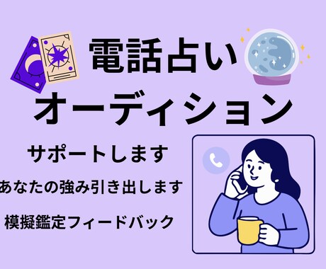 看板占い師が【電話占いオーディション対策】をします リピーター多数　模擬鑑定＋合格する話し方をフィードバック イメージ1