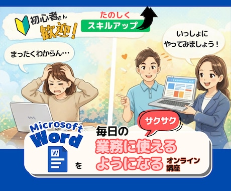 Wordを毎日の業務に使えるようになる講座します 趣味に仕事に！無理なくWord イメージ1