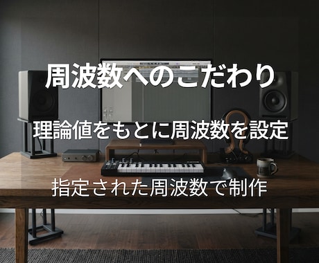 ソルフェジオ周波数×バイノーラルBGMを制作します 用途やイメージに合わせてオーダーメイド制作 イメージ2