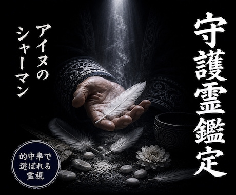 守護霊鑑定◎あなたを見守る存在を視ます 北方の技法で、あなたに寄り添う守護の存在を視ます イメージ1