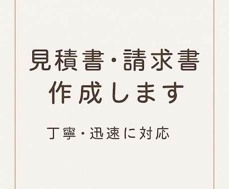 見積書・請求書・文章作成をお手伝いします やさしく丁寧に文章や書類を整えます イメージ1