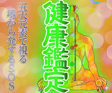 身体が発する魂のサインを五大元素心眼で霊視します 医学では見えない次元から、あなたの健康を探ります。 イメージ1