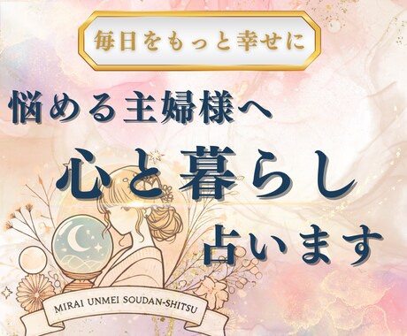 主婦様専門★あなたが幸せになる為の鑑定をします ☆四柱推命☆自分の幸せと家族の幸せを『両立』する為の実践法 イメージ1