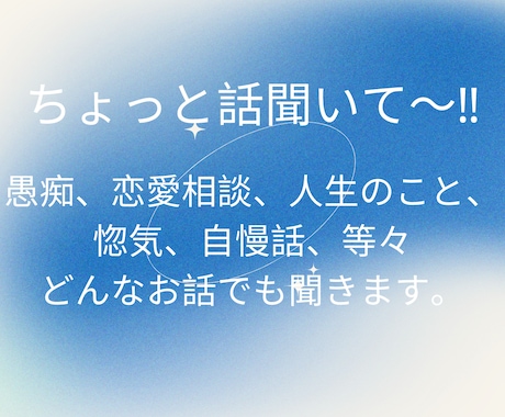 どんなお話でもしっかり受け止め寄り添います すっきりしてHappy、LUCKY福を招こう❗ イメージ1