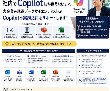 社内Copilot活用を実務目線で教えます 現役データサイエンティストが個別サポート イメージ1