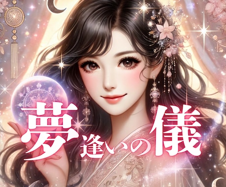 夢逢いの儀｜今夜、彼の夢の中に逢いに行きます 逢えない日々も、想いが夢となって届く恋する魂の儀式です。 イメージ1