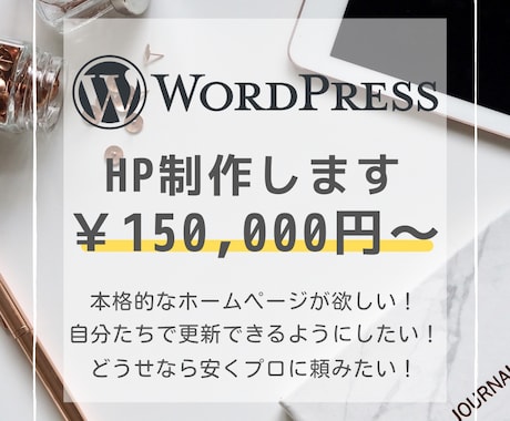 プロがワードプレス（WP）でホームページ作成します 企業でも個人でもWordPressで0からウェブサイト制作 イメージ1