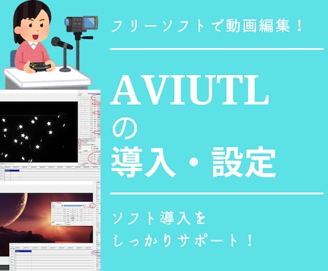 動画編集用フリーソフトAviutlの導入を教えます ソフトのインストール・設定を最初からしっかりサポートします！ イメージ1