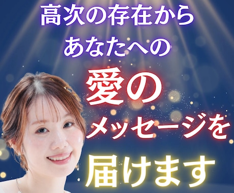 高次の存在からあなたへの愛のメッセージを届けます 頑張り続けたあなたへ✴︎守護霊が伝えたい“癒しの言葉” イメージ1