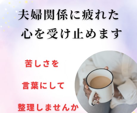 夫婦関係に疲れた心を受け止めます 一人で抱えた苦しさを言葉にして整理しませんか イメージ1