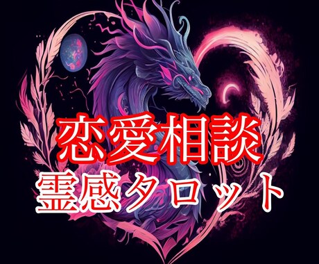 繋がりたい【大人の出会い】霊視タロットで結びます 【この恋♡その先は？】あなたの不安・熱い想いを祈念占います イメージ1