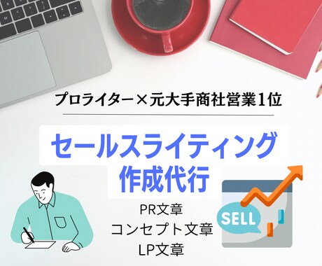 プロが売れる文章に校正・加筆します プロライター×プロマーケターの実績と経験からサポート イメージ1