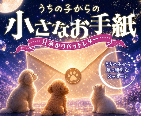 うちの子からの小さなお手紙をお届けします 写真1枚から制作。うちの子の性格や魅力を読み解きます。 イメージ1