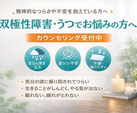 当事者としてのお悩み相談をしています 双極性障害の当事者として経験に基づいたお悩み相談 イメージ1