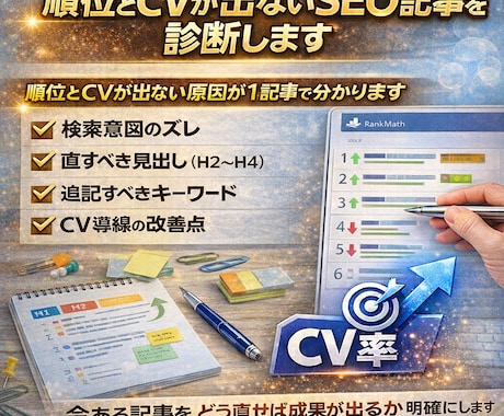 順位とCVが出ないSEO記事を診断します 【順位が伸びない・CVが出ない原因を特定】 イメージ2