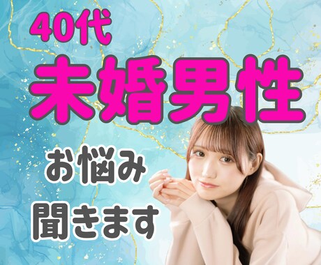 40代未婚男性の恋愛・婚活のお悩み聞きます 年下女性と結婚したい✨10歳年上の夫と結婚した理由お話します イメージ1