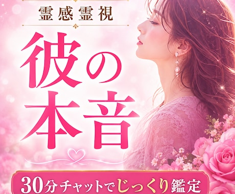 30分チャット♡霊感霊視で彼の本音を視ます 質問し放題♡彼の気持ち・未来・復縁まで深く丁寧に読み解きます イメージ1