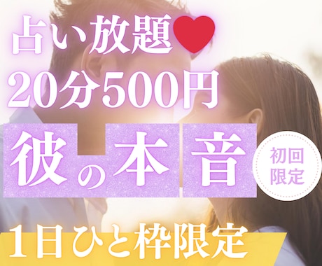 4/22【22時〜】恋チャット♡占い放題♡承ります 【4月末〆♡初回限定】75%OFF｜20分2000→500円 イメージ1