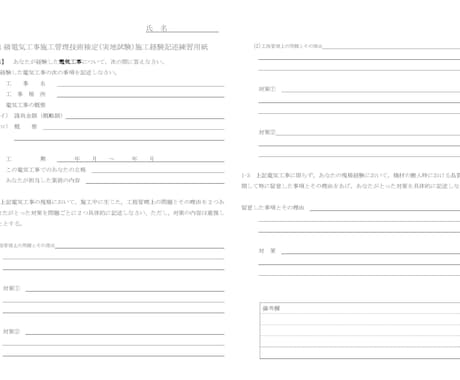 一級電気工事施工管理技士の実地試験を添削指導します 一級電気工事施工管理技士の実地（2次）試験施工体験記述添削 イメージ2