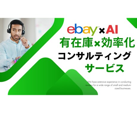 ebay有在庫のスポットコンサルいたします ガッツリ稼ぐならebay輸出は有在庫 イメージ1