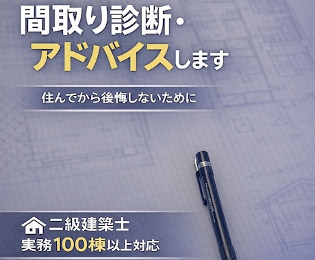 住宅の間取り診断・改善案アドバイスします 【ブログも更新中！】経験を活かして、本音で答えます。 イメージ1